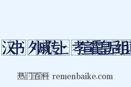 汉书·外戚传上·孝宣霍皇后组词是什么意思的图片